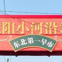 沈阳必逛！三大市场两条街，体验地道东北烟火气