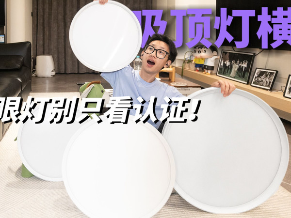 【4 款爆火吸顶灯横评】600到3000元差价在哪？这4个参数比“护眼认证”更重要！