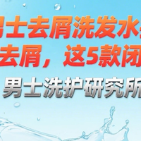 夏季男士去屑洗发水推荐：清爽去屑，这5款闭眼入！