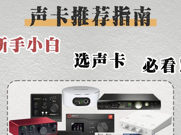 声卡性价比推荐指南1新手小白必看！我看看是谁还在乱选