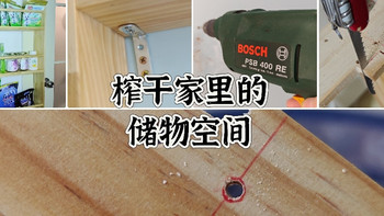 榨干家里的每一寸空间？当窄边柜无法贴合墙面时…… 