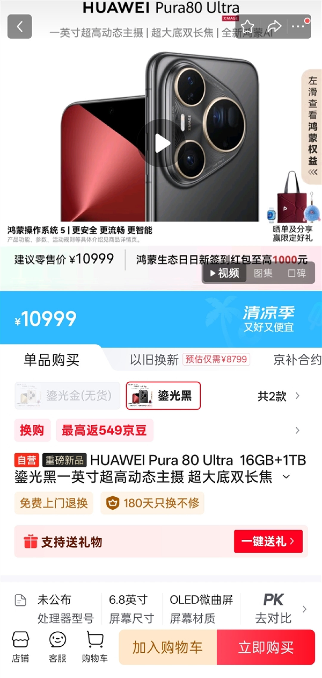 9999元起!华为Pura 80 Ultra现货供应:首销时一机难求