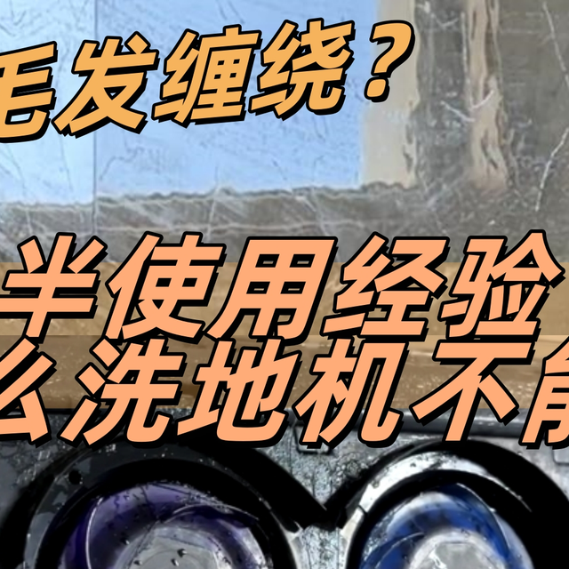 打工人两年半洗地机使用经验分享，告诉你们什么洗地机真不能买！