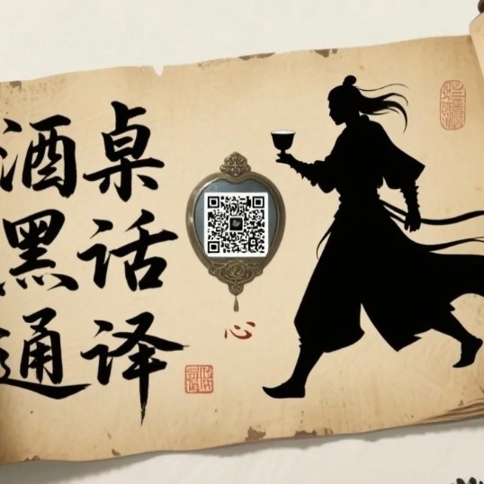 酒桌“黑话”全国对照表：一句“随意”背后的致命陷阱