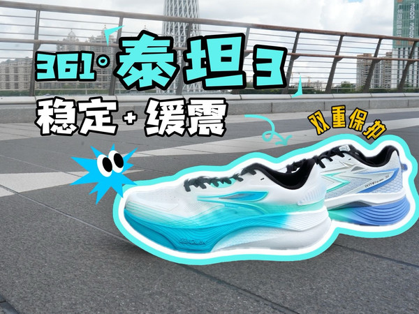 【泰坦3系列】稳定+缓震的升级保护！