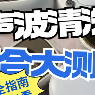 希亦、美的、苏泊尔超声波清洗机全方位实测：看看谁是性能之王？