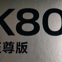 小米REDMI K80至尊版真的可以吗？