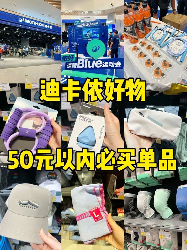 50元预算在迪卡侬能买啥？这7件好物闭眼冲不踩雷！