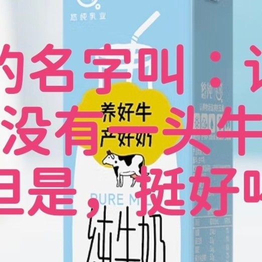 认养不是一头牛的牛奶。好喝
