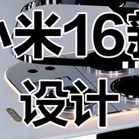 7000mAh 电池！小米 16 碾压 iPhone，小屏党敢信吗？
