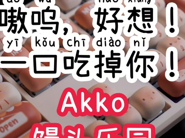 嗷呜！好想一口吃掉你！！！   |   Akko馒头乐园三模全配列机械键盘简单使用分享，棱角分明的职场里，总有最能治愈你的弧度
