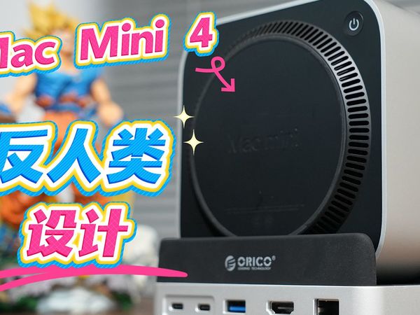 要被MacMini4这个反人类设计逼疯了 | Mac mini4 配件 | 扩展坞