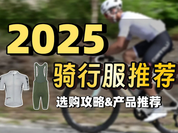【公路车骑行服&骑行裤选购攻略】什么样的适合自己？知道呢有必要穿骑行服吗？有哪些值得入手的骑行服品牌推荐？2025年骑行服推荐！精选十大品牌
