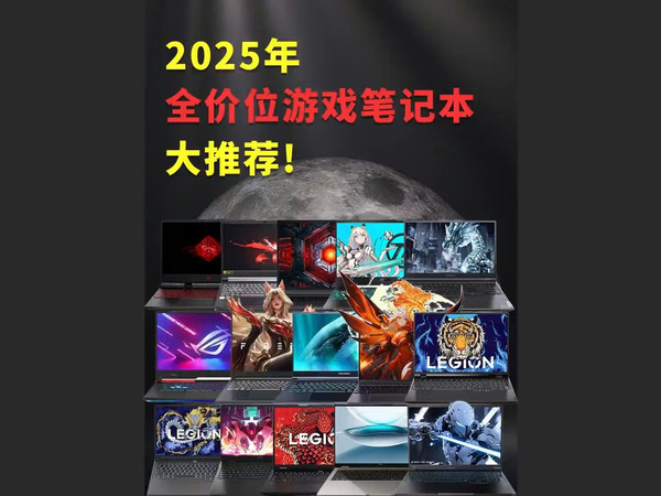 2025年全价位游戏笔记本大推荐！ 想买性能好的笔记本电脑不知道怎么选？看这条就够了