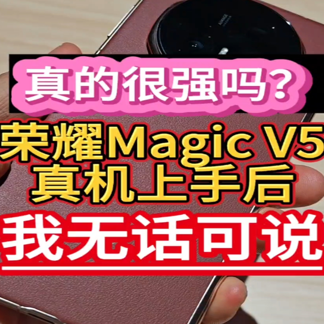 真的很强吗？荣耀Magic V5真机上手后，我无话可说