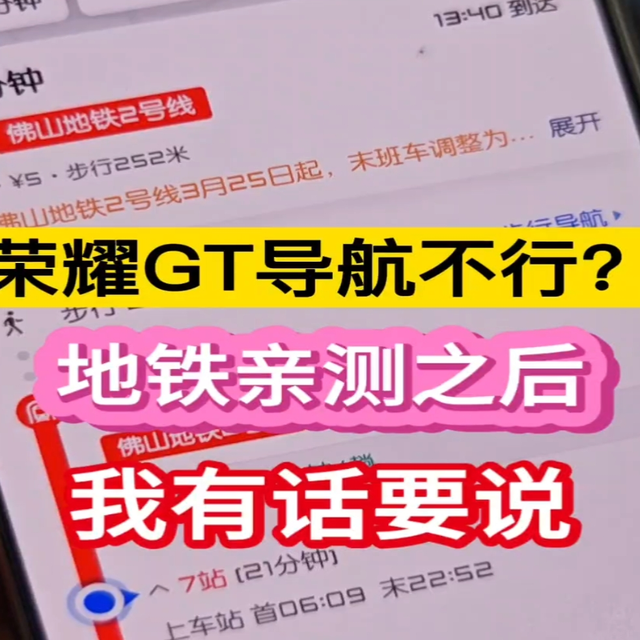 荣耀GT导航不行？地铁亲测之后，我有话要说