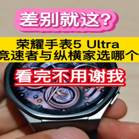 差别这这?荣耀手表5 Ultra竞速者与纵横家选哪个,看完不用谢我