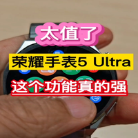 太值了!荣耀手表5 Ultra这个功能真的强