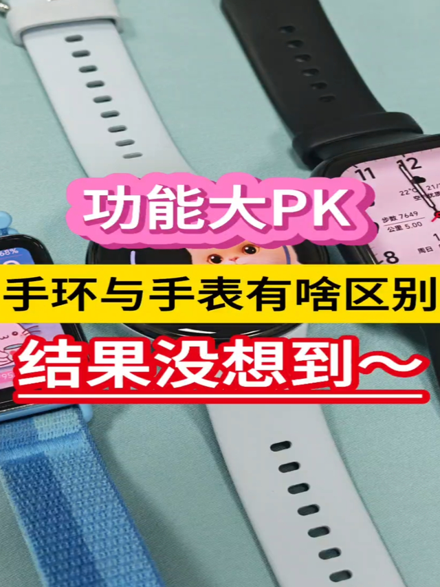 功能大PK！手环与手表有啥区别，结果没想到