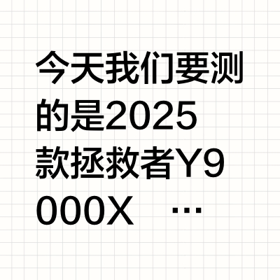 重回轻薄路线！联想拯救者Y9000X 2025评测