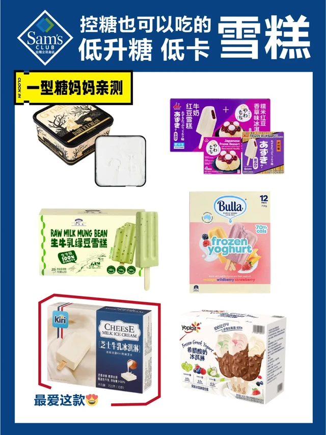 🔥夏日续命！山姆低糖雪糕🍦放心冲