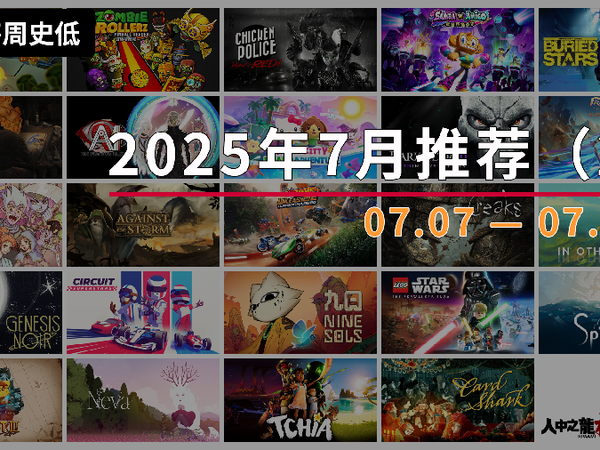 |史低游戏|switch数字版7月值得入手的游戏（2）