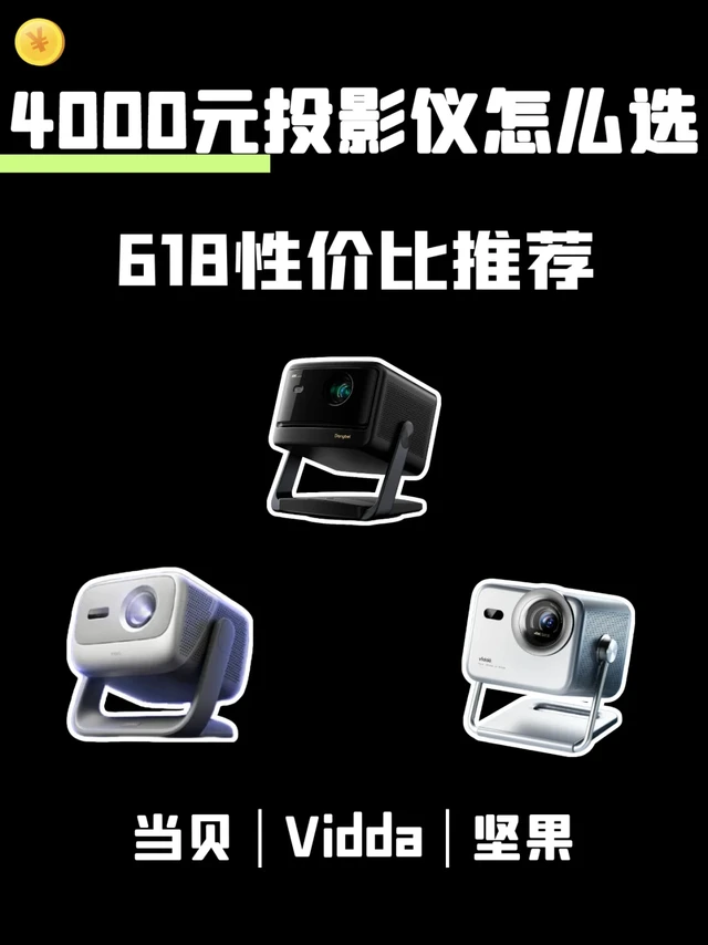 💰4000元投影仪怎么选丨618性价比推荐