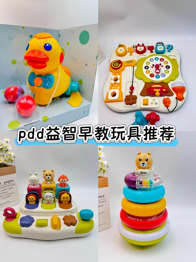 pdd整理了几款儿童益智早教玩具🧸