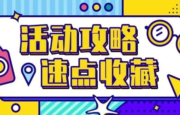 最新！周末超全活动攻略来了——