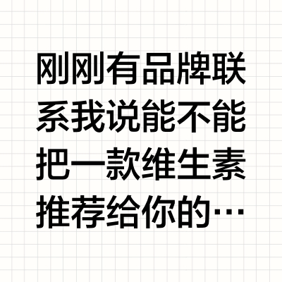 刚刚有品牌联系我说能不能把一款维生素推荐给你的粉丝哈哈哈每每这种时刻我都很“警觉”但当她说是品牌Garden of Life后我就笑了这款我吃了多年几年前在🧣🍠我都有分享过除了推荐给身边的朋友回国还做