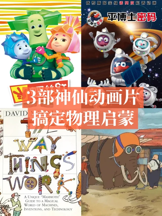 暑假用3部神仙动画片让娃变身物理小学霸
