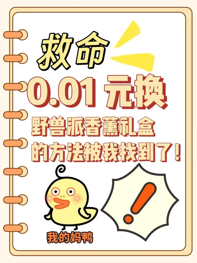 救命！0.01 换野兽派香薰礼盒的方法我找到