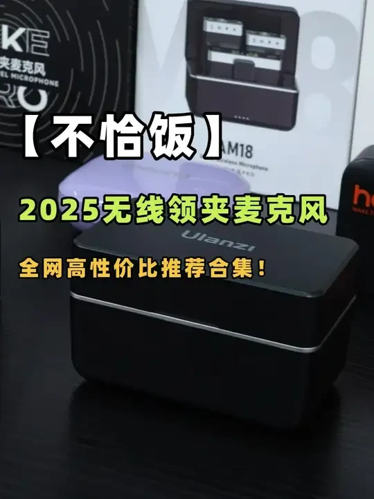 【不恰饭】领夹麦克风怎么选?2025无线领夹麦克风横评!百元到千元横评推荐,避坑+干货分享!全网高性价比推荐合集!
#麦克风 #领夹麦克风 #无线麦克风 #无线领夹麦克风 #直播麦克风