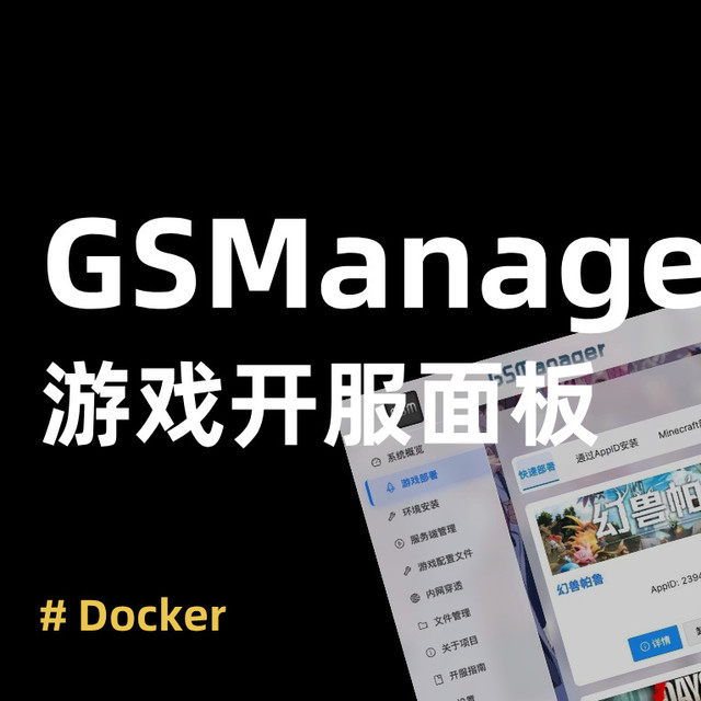 NAS 秒变游戏开服神器！部署 GSManager，教你幻兽帕鲁一起开黑
