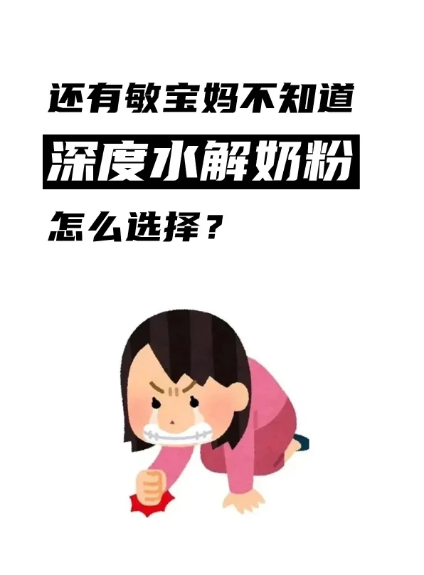还有敏宝妈不知道深度水解奶粉怎么选择？