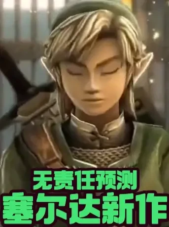 【游戏乱谈】塞尔达新作无责任预测 #塞尔达传说王国之泪 #塞尔达传说旷野之息 #游戏鉴赏家 #游戏内容风向标