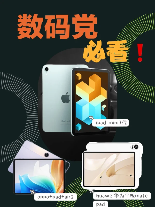 平板党必看！3 款热门平板玩机攻略+选购指南