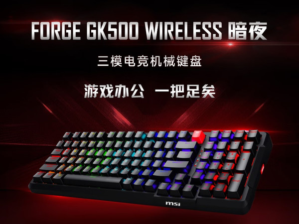 249 元微星 FORGE GK500 无线三模机械键盘上市：98% 配列，红青轴可选