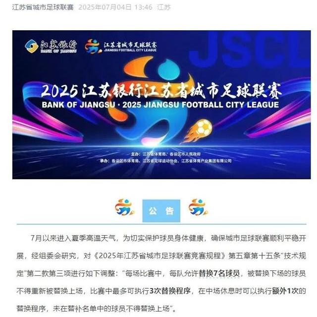有调整!今晚“苏超”上座人数创新纪录,“江苏一哥”争夺战即将开赛→