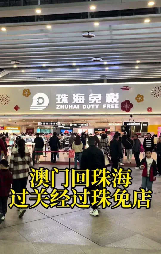 澳门回珠海过关经过珠免店#澳门购物#澳门旅游#珠海免税店#珠海免税#澳门购物攻略