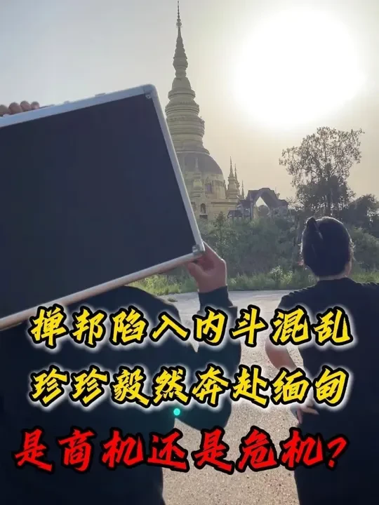 掸邦陷入内斗混乱，珍珍毅然奔赴缅甸，是商机还是危机？#翡翠 #珠宝 #珠宝首饰 #翡翠文化