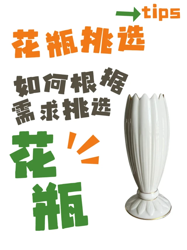 一篇搞懂花瓶怎么选+花材绝配公式！💐✨