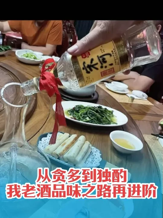 从贪多求全到独酌一味，我的老酒品味之路又升华了！ 以前招待客人，总想着摆上琳琅满目的好酒，一次开个五六瓶，让大家多尝鲜。可最近杨振东、李明强两位老大哥来到我的老酒天下博览馆之后，我才逐渐发现，酒的好坏