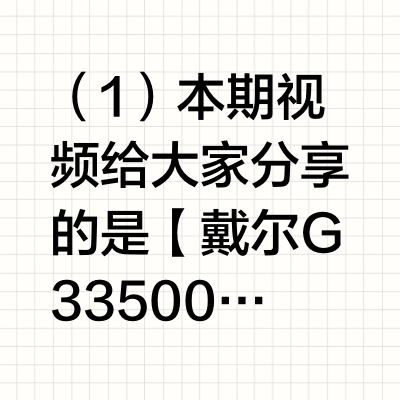 戴尔G3 3500安装Sequoia系统：附视频教程