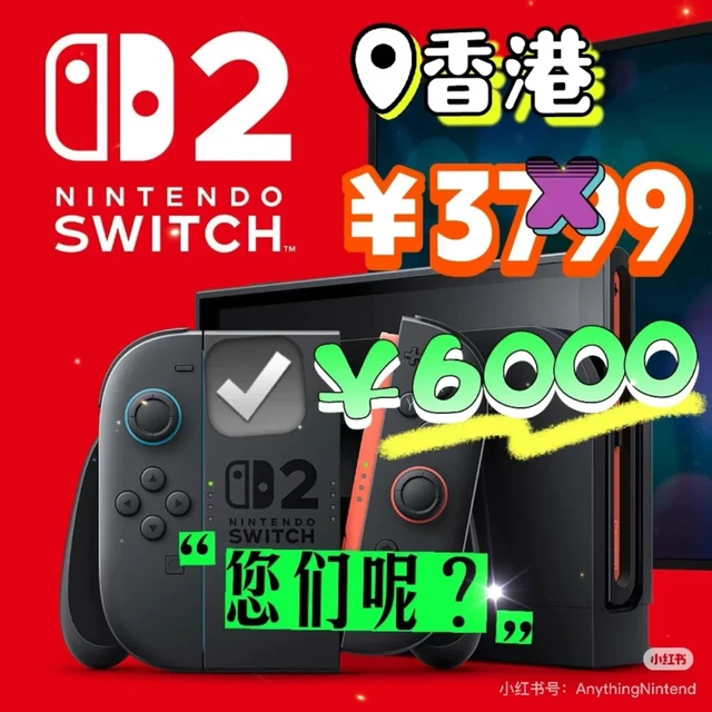你是怎么买到Switch2？ 我花了￥6000人民币