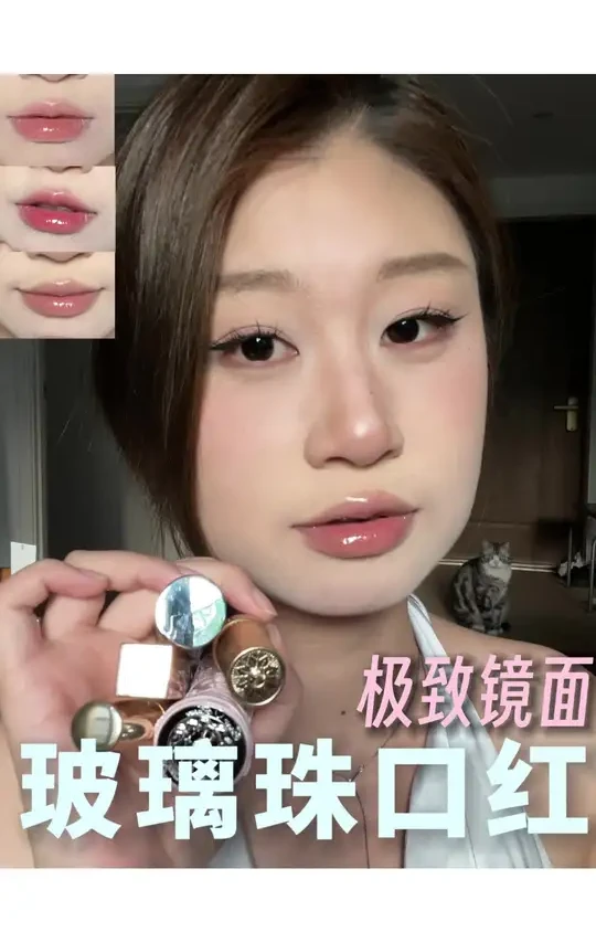要多亮有多亮!!美丽玻璃珠来袭! #水光感 #镜面口红
