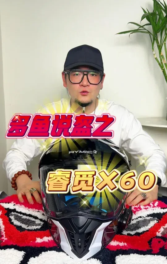 多鱼说盔之睿觅X60拉力盔 到了摩旅的季节了 选择一顶适合的头盔很有必要 X60拉力盔也是一顶不错的选择#头盔 #拉力头盔 #摩旅 #睿觅x60 #头盔测评