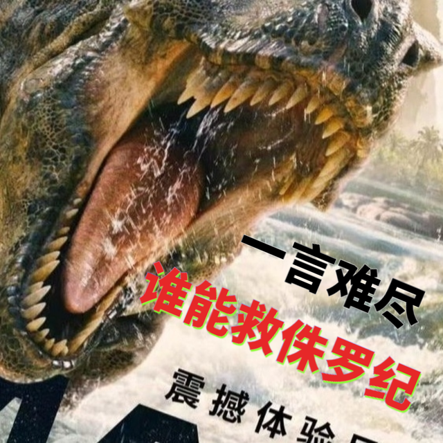 创造力枯竭《侏罗纪世界：重生》：一场名为“重启”的退化