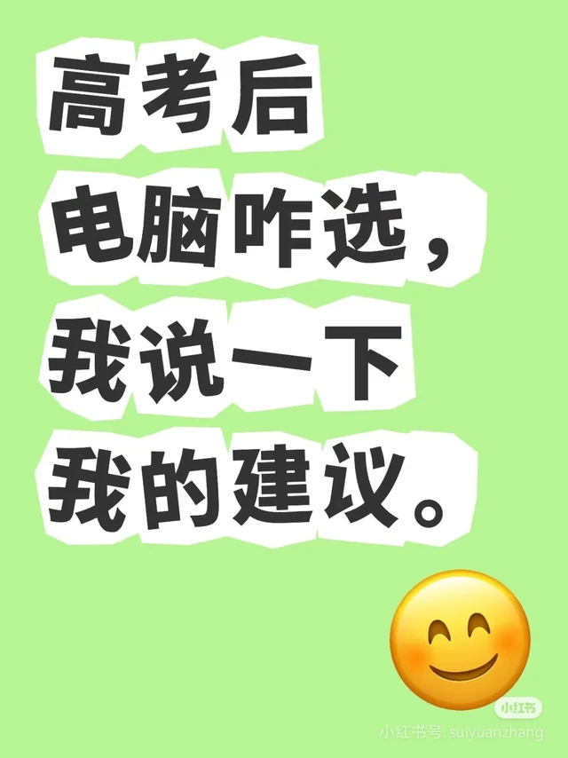 普通人的电脑配置建议高考后