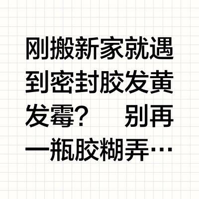 🏠 家庭密封胶使用秘籍🌟